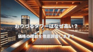 おりづるタワーはなぜ高い？価格の理由を徹底調査します！