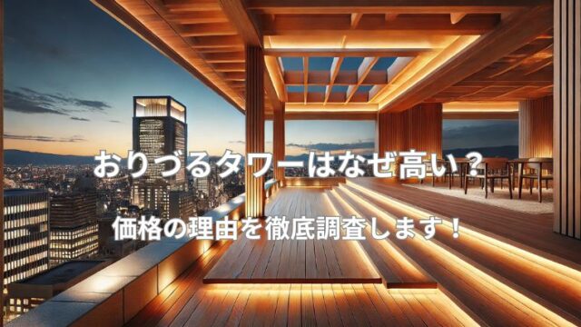 おりづるタワーはなぜ高い？価格の理由を徹底調査します！