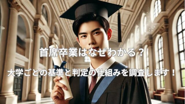 首席卒業はなぜわかる？大学ごとの基準と判定の仕組みを徹底調査！