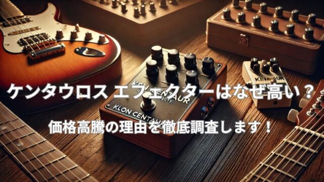 ケンタウロス エフェクターはなぜ高い？価格高騰の理由を徹底調査！