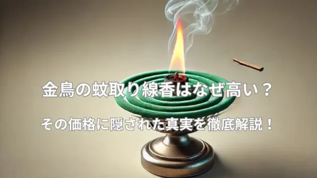 金鳥の蚊取り線香はなぜ高い？その価格に隠された真実とは？